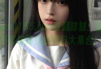 155.fun收藏时刻：那些绝对不该被曝光的黑料大集合！