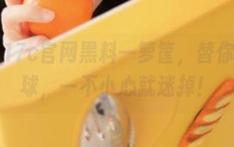 17c官网黑料一箩筐，替你喂喂眼球，一不小心就迷掉！