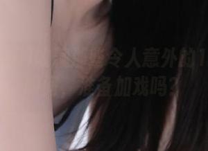 收藏那些令人意外的17c吃瓜瞬间，准备加戏吗？