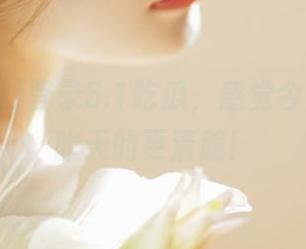 登录5.1吃瓜，感觉今天的瓜比昨天的更清脆！