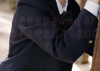 免费资源在www.51.com！好奇它们会不会突然消失，像幻影一样走了！
