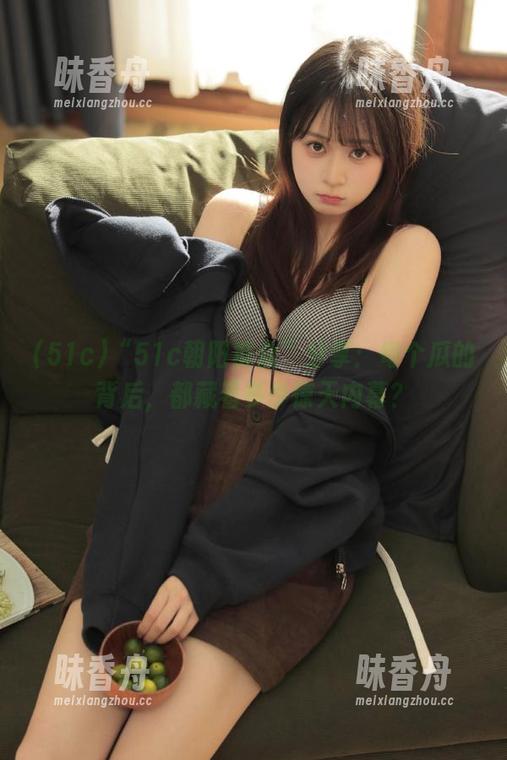 51c “51c朝阳群众”分享:每个瓜的背后,都藏着多少惊天内幕?