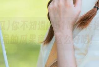 你不知道的51吃瓜传送门：出品的瓜果竟然这么好吃！