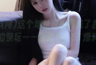 这个地址没想到成了我剖析人性的祭坛——谢谢你，51爆料网