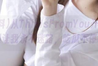 从ThisIsFromYou开始，51黑料让我永不迷路，吃瓜不停歇！