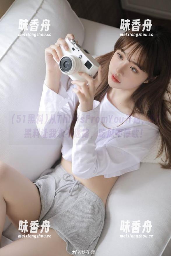 从ThisIsFromYou开始，51黑料让我永不迷路，吃瓜不停歇！