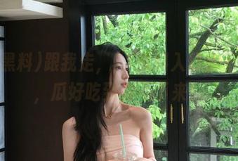 跟我走，51黑料入口永不迷路，瓜好吃到停不下来！