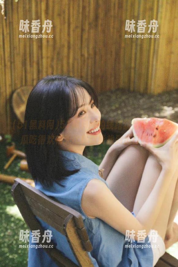 51黑料网 51黑料网的线路犹如迷宫,瓜吃得欢畅无比!你能找到出口吗?