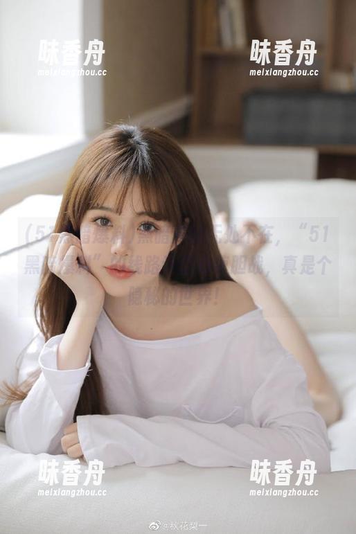 黑暗真的无处不在，“51黑暗爆料”的线路让你心惊胆战，真是个隐秘的世界！