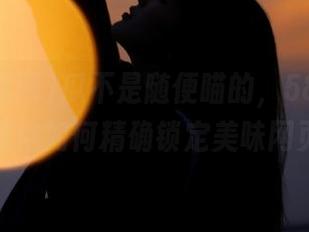 瓜不是随便瞄的，58吃瓜网教你如何精确锁定美味网页