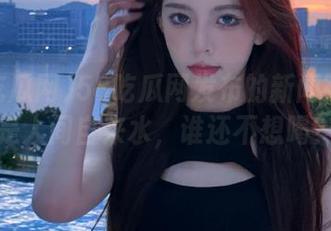 58吃瓜网发布的新闻简直就是人间自来水，谁还不想喝？