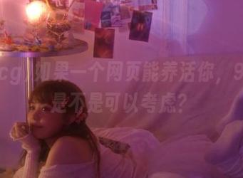 如果一个网页能养活你，91icg是不是可以考虑？