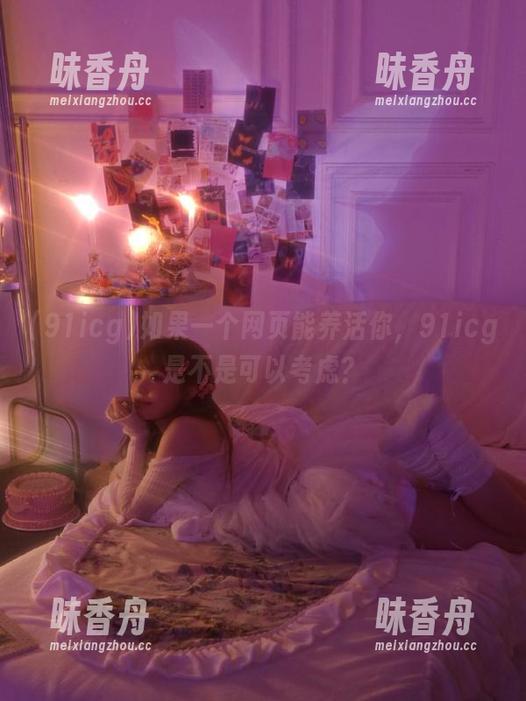 91icg 如果一个网页能养活你,91icg是不是可以考虑?