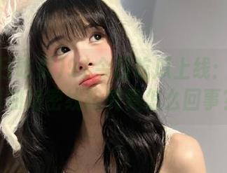 91今日吃瓜上线：热门大瓜和绝密线路究竟怎么回事？