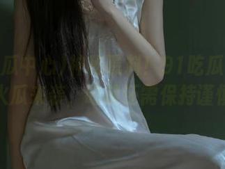 神秘曝料！91吃瓜中心最新火瓜来袭，吃前还需保持谨慎哦