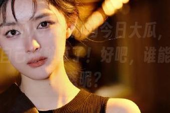 91吃瓜网今日大瓜，登录后竟发现自己被种草了！好吧，谁能拒绝诱惑呢？