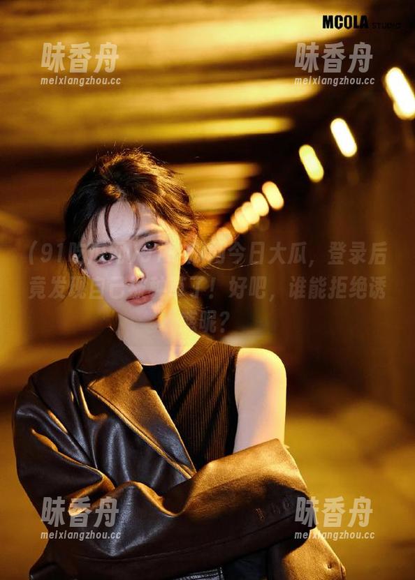 91吃瓜网 91吃瓜网今日大瓜,登录后竟发现自己被种草了!好吧,谁能拒绝诱惑呢?