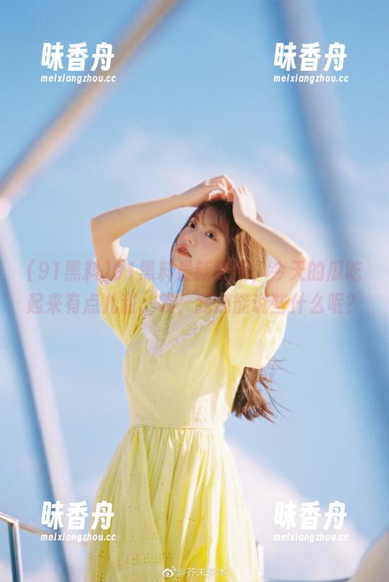91黑料 91黑料最新更新,今天的瓜吃起来有点儿甜,唉,我还能说些什么呢?