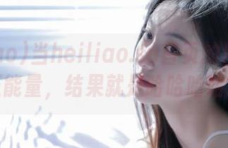 当heiliao.su首页的黑料碰上正能量，结果就是哈哈哈哈！