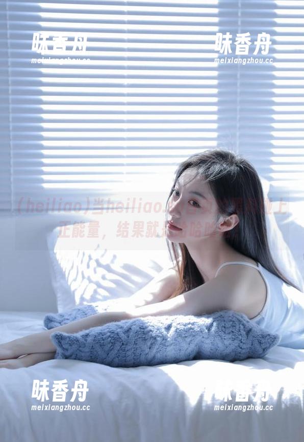 当heiliao.su首页的黑料碰上正能量，结果就是哈哈哈哈！