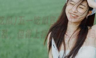 五一吃瓜官网的黑料拼图，有点乱，但很上瘾，你会加入吗？