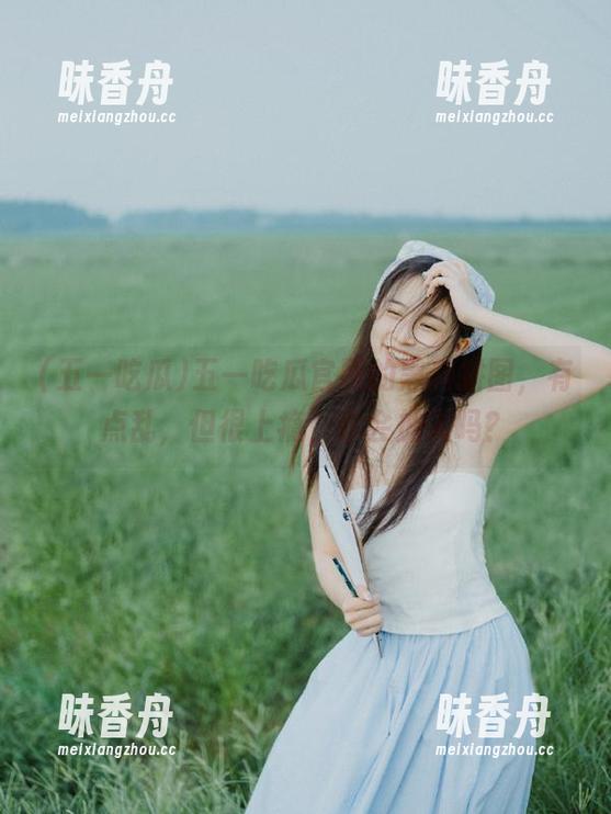 五一吃瓜官网的黑料拼图，有点乱，但很上瘾，你会加入吗？