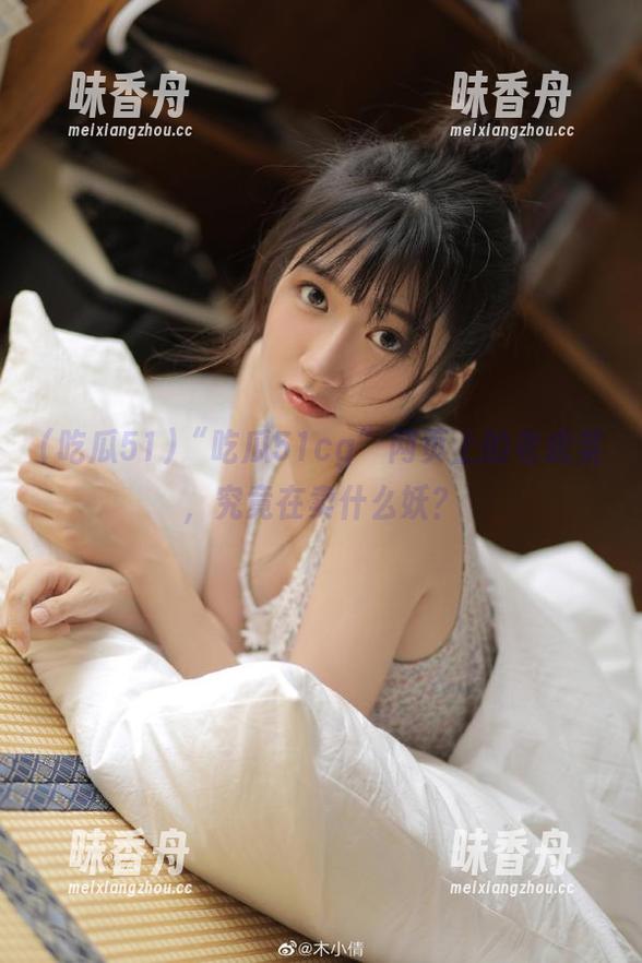 吃瓜51 “吃瓜51cg”网页上的老虎菜,究竟在卖什么妖?