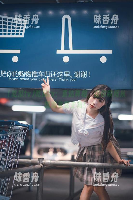 吃瓜tv 吃瓜tv:直达真相,让你瞬间从围观者变主角!