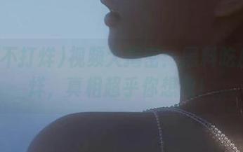 视频大揭密：黑料吃瓜不打烊，真相超乎你想象！
