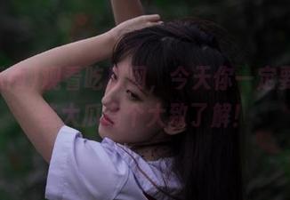 观看吃瓜网，今天你一定要对这些大瓜有个大致了解！