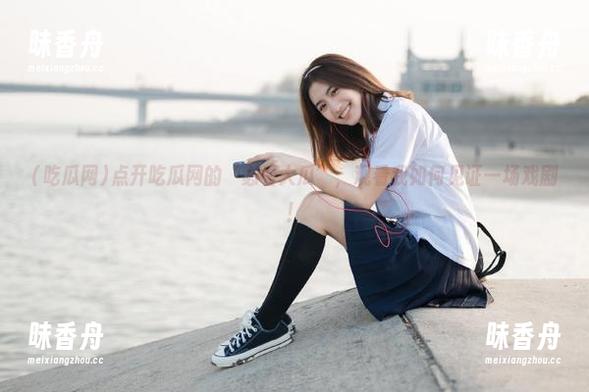 吃瓜网 点开吃瓜网的‘必看大瓜’,观看我如何见证一场戏剧!