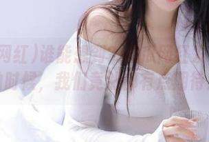 谁能想到？吃瓜网红发布爆料的时候，我们竟然都有点期待！