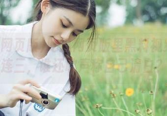 吃瓜网页版里黑料视频接二连三，谁还敢声称自己清白？