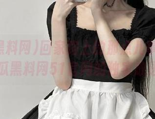 回家路上的那点儿事—来自吃瓜黑料网51官网的独家放送！