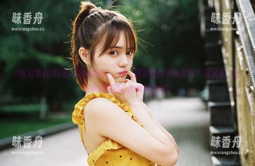 吃瓜黑料网 吃瓜黑料网51:呃,回家的路舟车劳顿?没关系,先来手动收藏几条神奇路网!