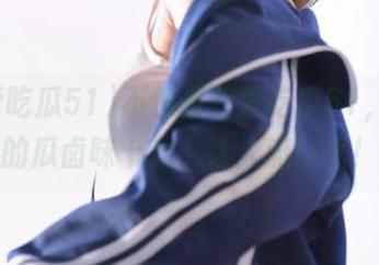 不愧是我爱吃瓜51，更新的瓜卤味十足，让人流口水！