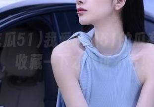 我爱吃瓜51的瓜有多水果，收藏一下才保证不亏！