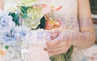 网曝吃瓜：今天的瓜免费还是有点酸？真想问问瓜农！