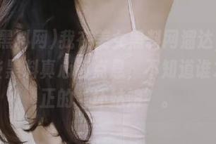 我在美女黑料网溜达，发布的这些黑料真心有点悬，不知道谁才是真正的‘坏姑娘’。