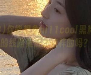 你能想象hl11cool黑料23背后的线路竟然是这样的吗？
