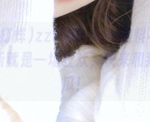 zztt05.ccm黑料不打烊，网页刷新就是一场狂欢，快来和我一起吃瓜！