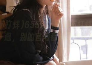 655fun黑料不打烊网站：随便一逛，别的官网都成了待宰的瓜。