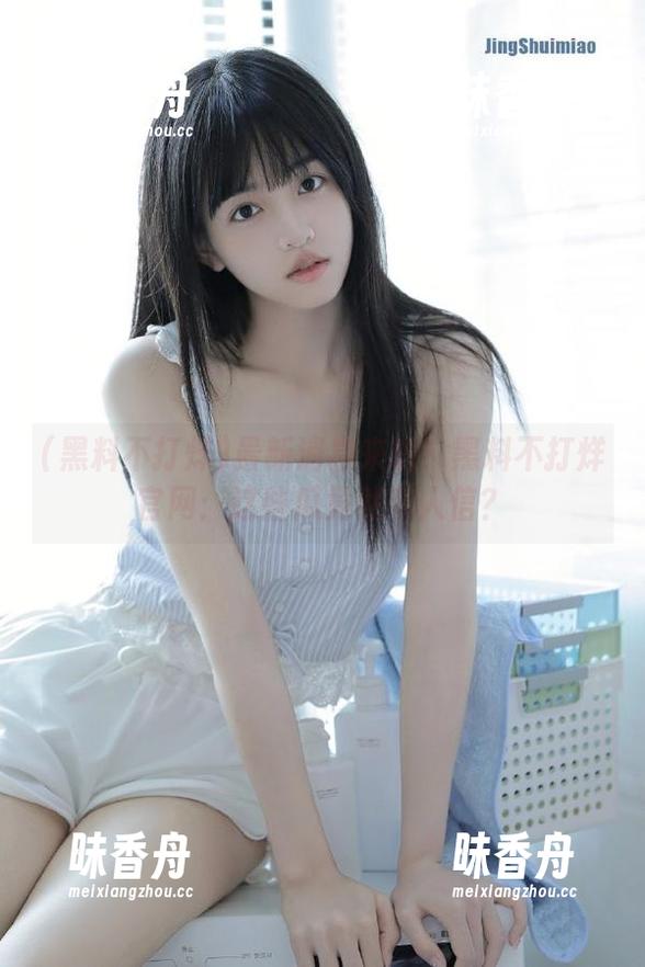 最新消息来啦！黑料不打烊官网：这些瓜竟然有人信？