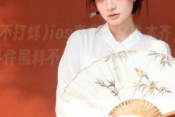 ios真是个乌鲁木齐，今日吃瓜事件黑料不打烊，各种奇闻异事等着你！