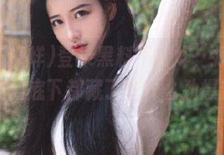 登录黑料不打烊，打开传送门，瞧瞧底下都藏了些什么劲爆新闻！