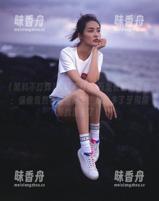 黑料不打烊 黑料不打烊,万里长征,更新:偶像竟然有这些秘密?瓜吃多了牙周病要找医生了!