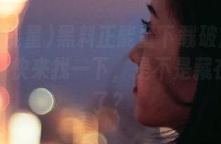 黑料正能量下载破解版9.1，地址，快来找一下，是不是藏在冰箱里了？
