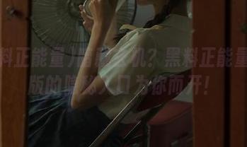 暗藏玄机？黑料正能量ios版的隐秘入口为你而开！