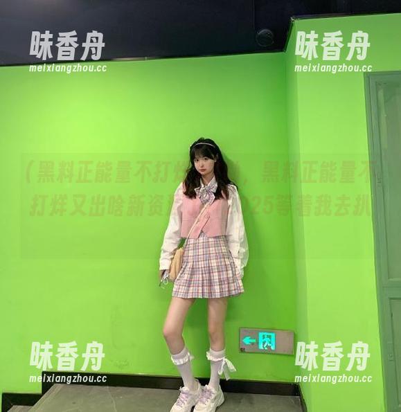黑料正能量不打烊 哎呦,黑料正能量不打烊又出啥新资源了?2025等着我去扒!