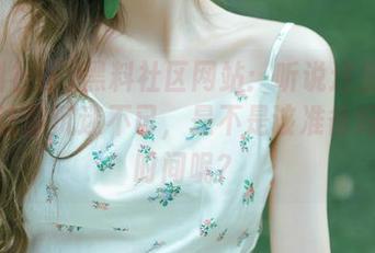黑料社区网站：听说这里的资源能让你沉迷不已，是不是该准备好你的时间呢？